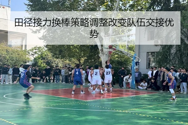 田径接力换棒策略调整改变队伍交接优势